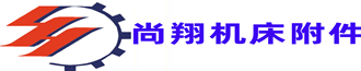 沧州尚翔机床附件有限公司